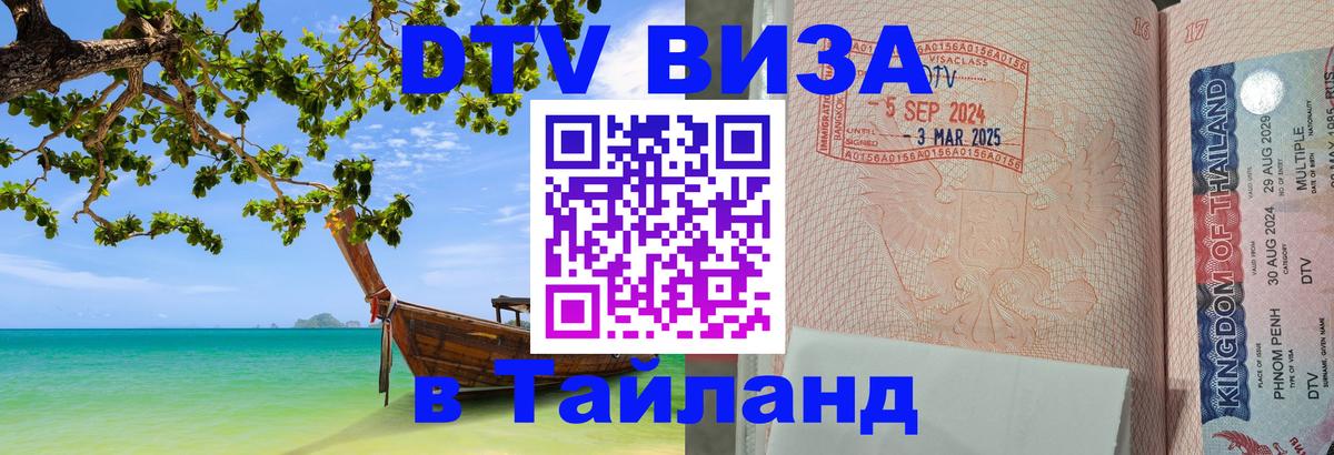 Купить DTV визу в Таиланд Мурино 