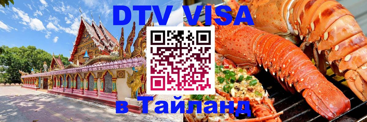 Долгосрочная виза DTV в Тайланд 